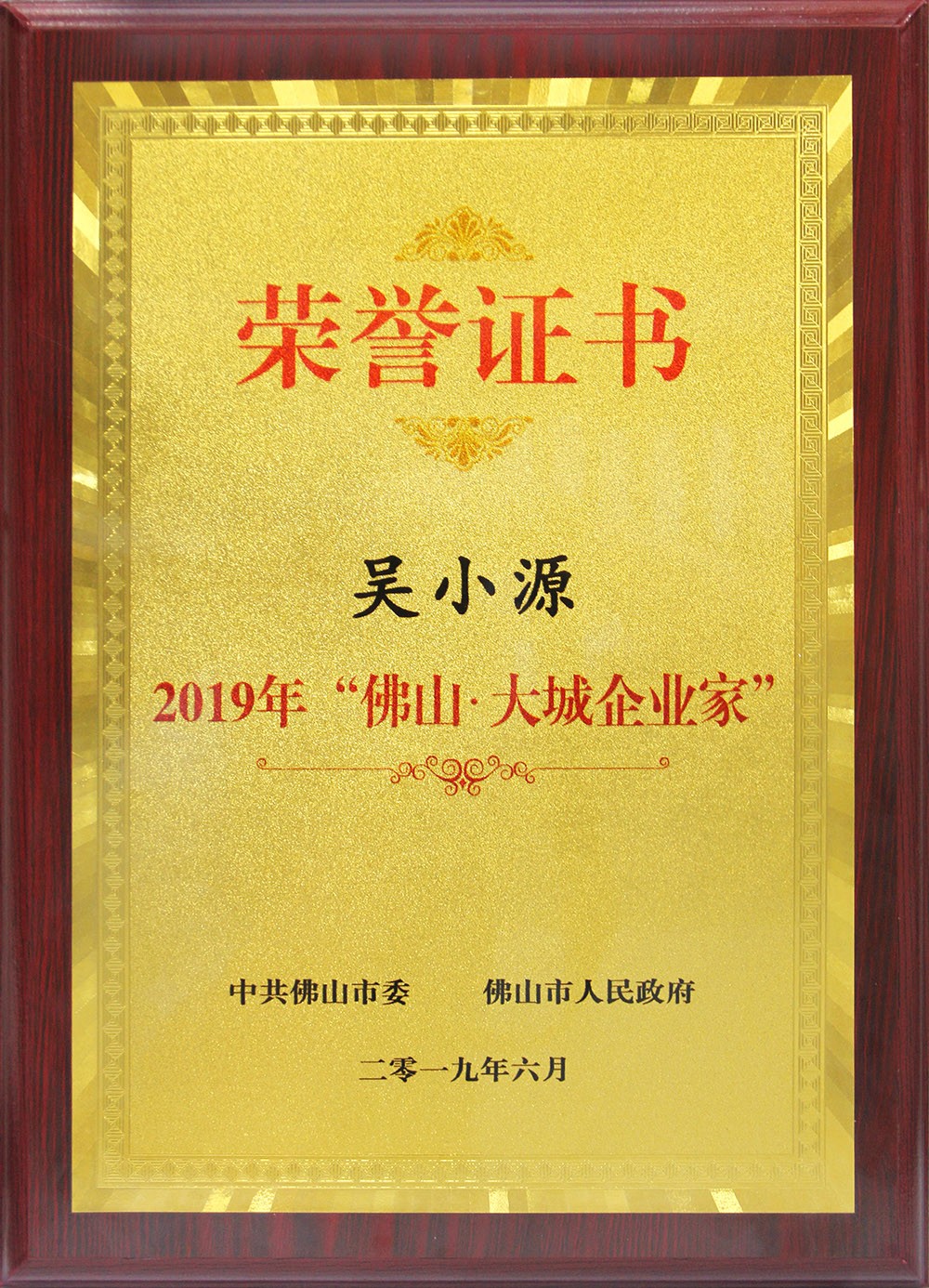 喜訊！董事長吳小源先生榮獲2019“佛山?大城企業(yè)家”大獎！