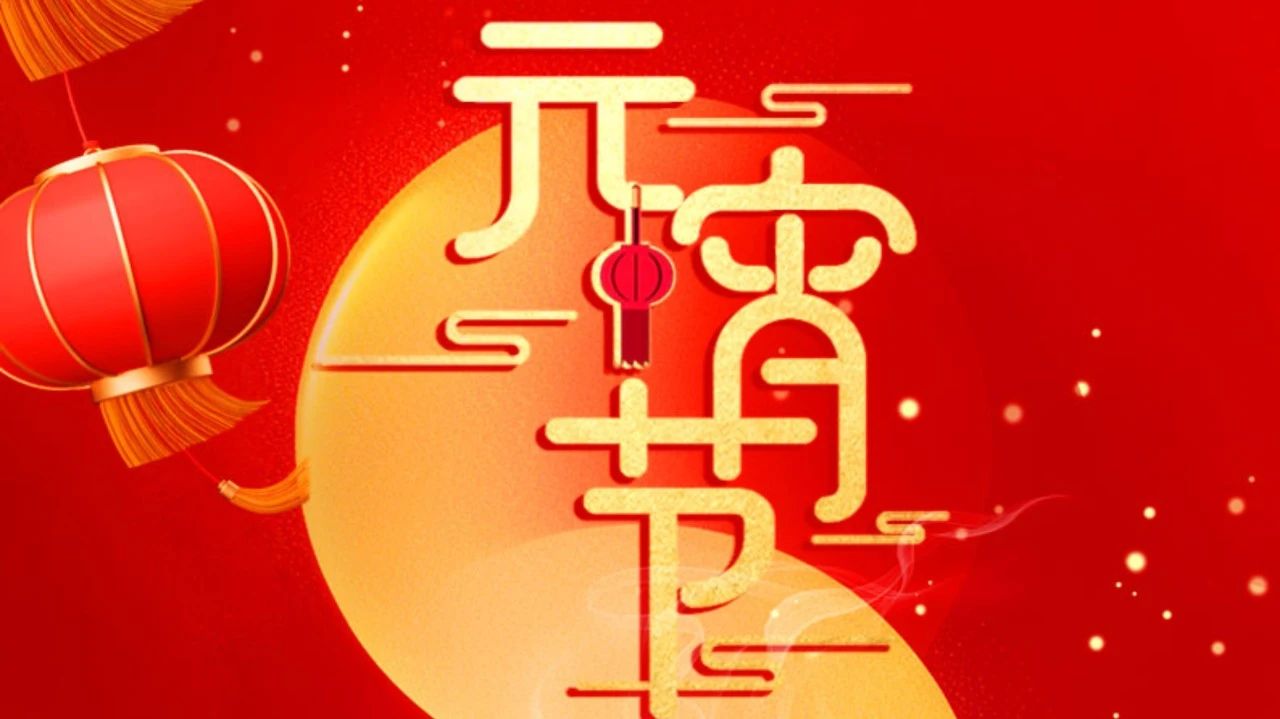祝全體員工、全體經(jīng)銷(xiāo)商、廣大客戶(hù)節(jié)日快樂(lè)!